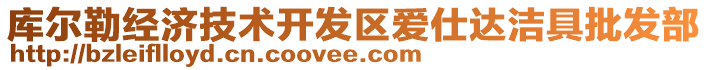 庫(kù)爾勒經(jīng)濟(jì)技術(shù)開(kāi)發(fā)區(qū)愛(ài)仕達(dá)潔具批發(fā)部