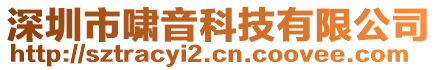 深圳市嘯音科技有限公司