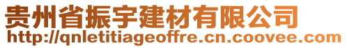 貴州省振宇建材有限公司