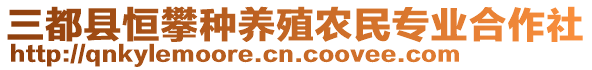 三都縣恒攀種養(yǎng)殖農(nóng)民專業(yè)合作社