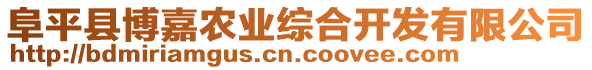 阜平縣博嘉農(nóng)業(yè)綜合開發(fā)有限公司