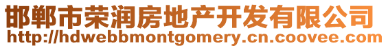 邯郸市荣润房地产开发有限公司