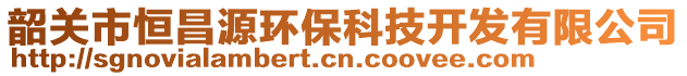 韶關市恒昌源環(huán)?？萍奸_發(fā)有限公司