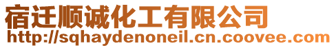 宿遷順誠化工有限公司