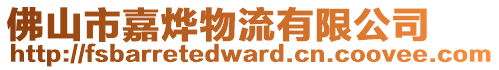 佛山市嘉烨物流有限公司