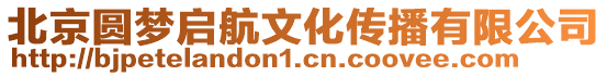 北京圓夢啟航文化傳播有限公司