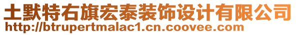 土默特右旗宏泰裝飾設(shè)計(jì)有限公司