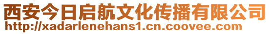 西安今日啟航文化傳播有限公司