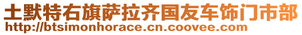 土默特右旗薩拉齊國(guó)友車(chē)飾門(mén)市部