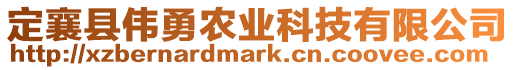 定襄縣偉勇農(nóng)業(yè)科技有限公司