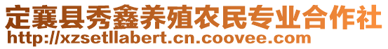 定襄縣秀鑫養(yǎng)殖農(nóng)民專業(yè)合作社