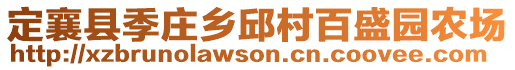 定襄縣季莊鄉(xiāng)邱村百盛園農(nóng)場