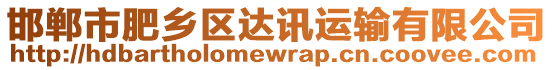 邯鄲市肥鄉(xiāng)區(qū)達(dá)訊運(yùn)輸有限公司