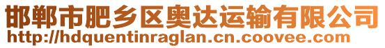 邯鄲市肥鄉(xiāng)區(qū)奧達(dá)運(yùn)輸有限公司