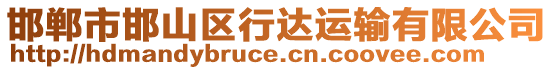 邯鄲市邯山區(qū)行達(dá)運(yùn)輸有限公司