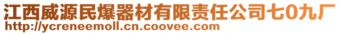 江西威源民爆器材有限責任公司七0九廠