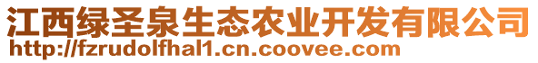 江西綠圣泉生態(tài)農(nóng)業(yè)開發(fā)有限公司