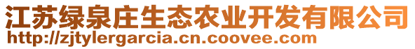 江蘇綠泉莊生態(tài)農(nóng)業(yè)開發(fā)有限公司