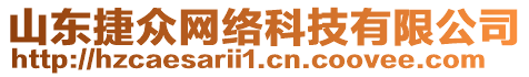 山東捷眾網(wǎng)絡(luò)科技有限公司