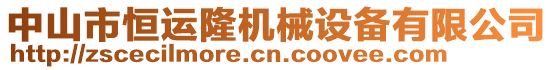 中山市恒運(yùn)隆機(jī)械設(shè)備有限公司