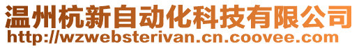 溫州杭新自動化科技有限公司