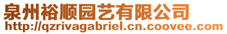 泉州裕順園藝有限公司