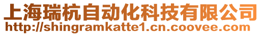 上海瑞杭自動(dòng)化科技有限公司