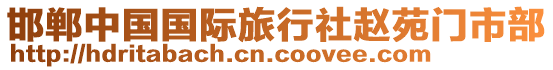 邯鄲中國(guó)國(guó)際旅行社趙苑門市部