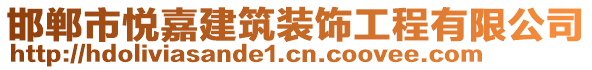 邯郸市悦嘉建筑装饰工程有限公司