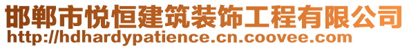 邯鄲市悅恒建筑裝飾工程有限公司