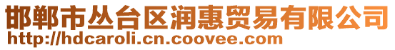 邯鄲市叢臺區潤惠貿易有限公司