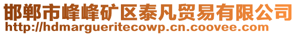 邯鄲市峰峰礦區(qū)泰凡貿(mào)易有限公司