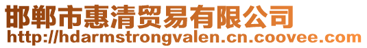 邯鄲市惠清貿(mào)易有限公司