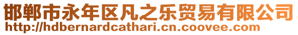 邯鄲市永年區(qū)凡之樂貿易有限公司