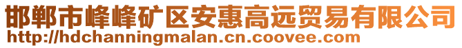 邯鄲市峰峰礦區(qū)安惠高遠(yuǎn)貿(mào)易有限公司