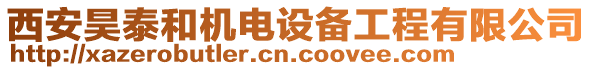 西安昊泰和機(jī)電設(shè)備工程有限公司