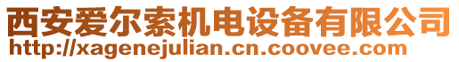 西安愛爾索機電設備有限公司