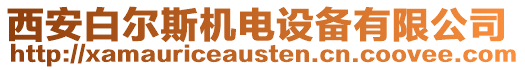 西安白爾斯機電設備有限公司