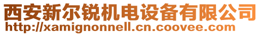 西安新爾銳機電設備有限公司