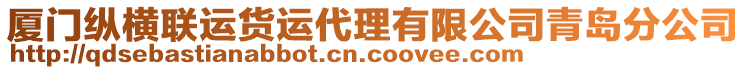 廈門縱橫聯(lián)運(yùn)貨運(yùn)代理有限公司青島分公司