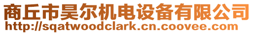 商丘市昊爾機電設備有限公司