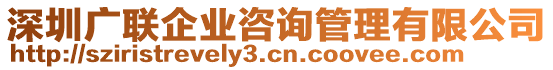 深圳廣聯(lián)企業(yè)咨詢管理有限公司