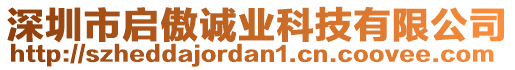 深圳市啟傲誠業(yè)科技有限公司