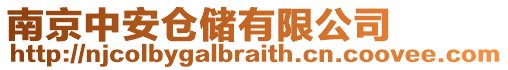 南京中安倉儲有限公司