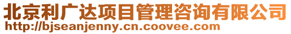 北京利廣達(dá)項(xiàng)目管理咨詢有限公司