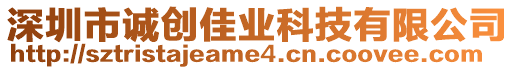 深圳市誠(chéng)創(chuàng)佳業(yè)科技有限公司