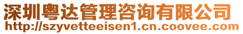 深圳粵達管理咨詢有限公司