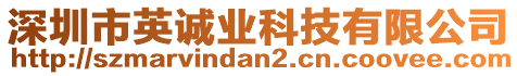 深圳市英誠業(yè)科技有限公司