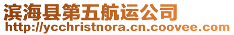 濱?？h第五航運公司