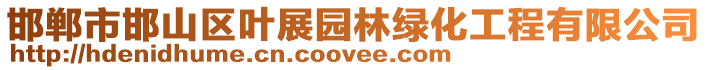 邯鄲市邯山區葉展園林綠化工程有限公司